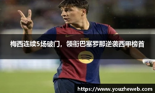 梅西连续5场破门，领衔巴塞罗那逆袭西甲榜首