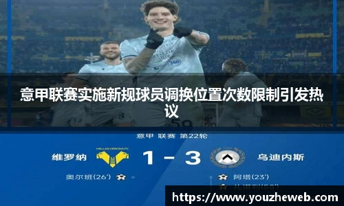 意甲联赛实施新规球员调换位置次数限制引发热议