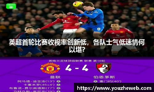 英超首轮比赛收视率创新低，各队士气低迷情何以堪？