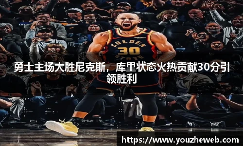 勇士主场大胜尼克斯，库里状态火热贡献30分引领胜利