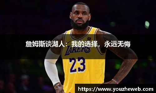 詹姆斯谈湖人：我的选择，永远无悔