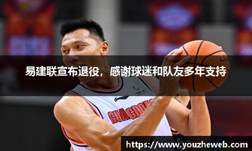 易建联宣布退役，感谢球迷和队友多年支持