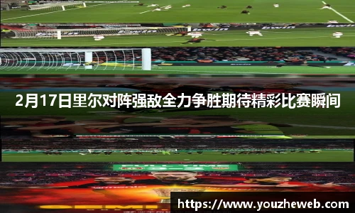 2月17日里尔对阵强敌全力争胜期待精彩比赛瞬间