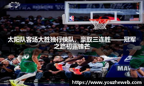 太阳队客场大胜独行侠队，豪取三连胜——冠军之路初露锋芒