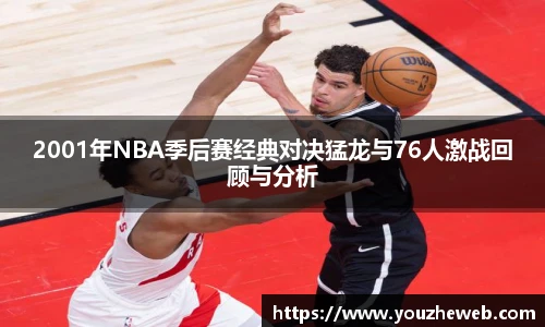 2001年NBA季后赛经典对决猛龙与76人激战回顾与分析