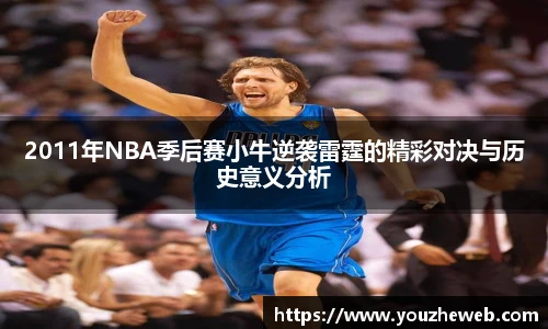 2011年NBA季后赛小牛逆袭雷霆的精彩对决与历史意义分析