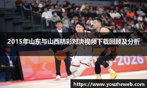 2015年山东与山西精彩对决视频下载回顾及分析