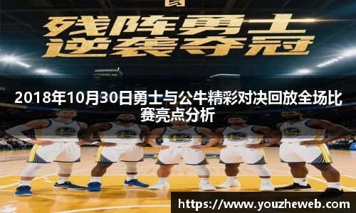 2018年10月30日勇士与公牛精彩对决回放全场比赛亮点分析