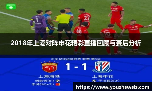 2018年上港对阵申花精彩直播回顾与赛后分析