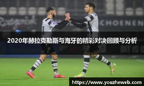 2020年赫拉克勒斯与海牙的精彩对决回顾与分析