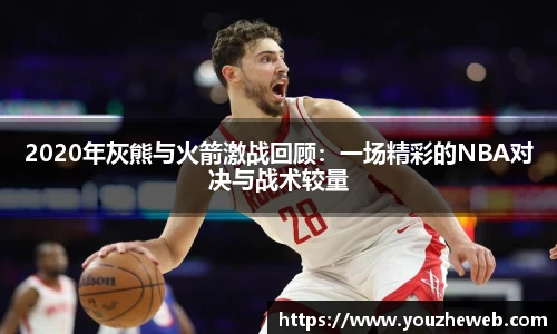 2020年灰熊与火箭激战回顾：一场精彩的NBA对决与战术较量