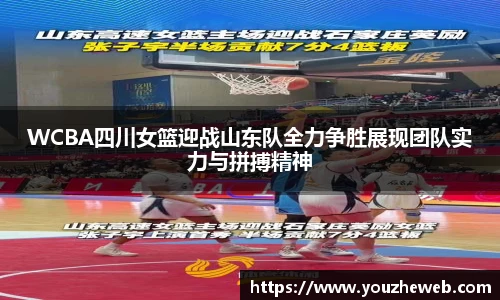 WCBA四川女篮迎战山东队全力争胜展现团队实力与拼搏精神
