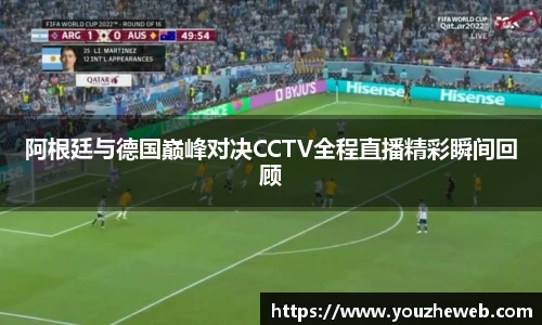 阿根廷与德国巅峰对决CCTV全程直播精彩瞬间回顾