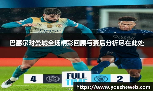 巴塞尔对曼城全场精彩回顾与赛后分析尽在此处