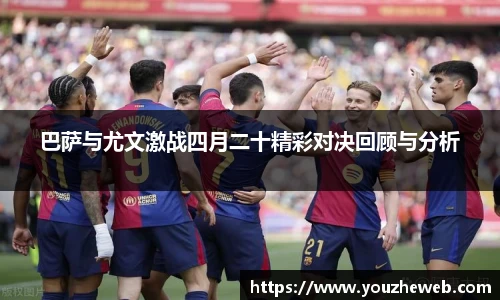 巴萨与尤文激战四月二十精彩对决回顾与分析