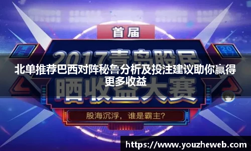 北单推荐巴西对阵秘鲁分析及投注建议助你赢得更多收益