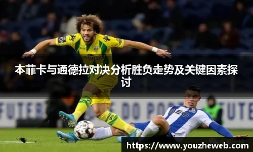 本菲卡与通德拉对决分析胜负走势及关键因素探讨