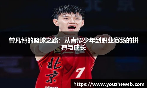 曾凡博的篮球之路：从青涩少年到职业赛场的拼搏与成长