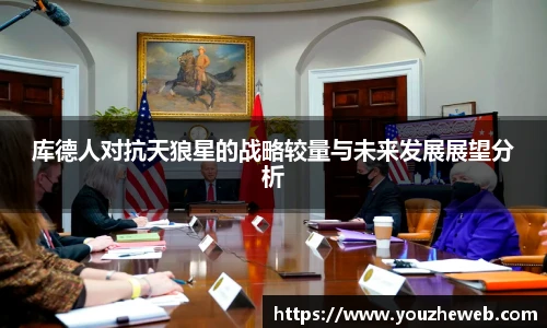 库德人对抗天狼星的战略较量与未来发展展望分析