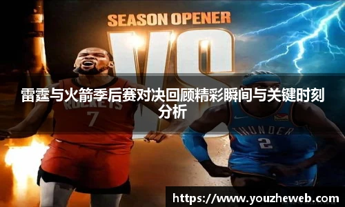 雷霆与火箭季后赛对决回顾精彩瞬间与关键时刻分析