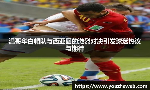 温哥华白帽队与西亚图的激烈对决引发球迷热议与期待