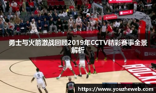 勇士与火箭激战回顾2019年CCTV精彩赛事全景解析