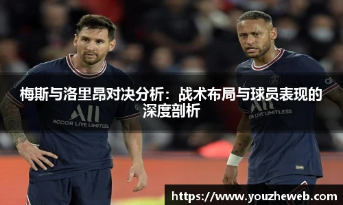 梅斯与洛里昂对决分析：战术布局与球员表现的深度剖析