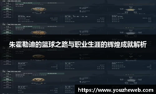 朱霍勒迪的篮球之路与职业生涯的辉煌成就解析