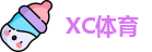 XC体育在线登录
